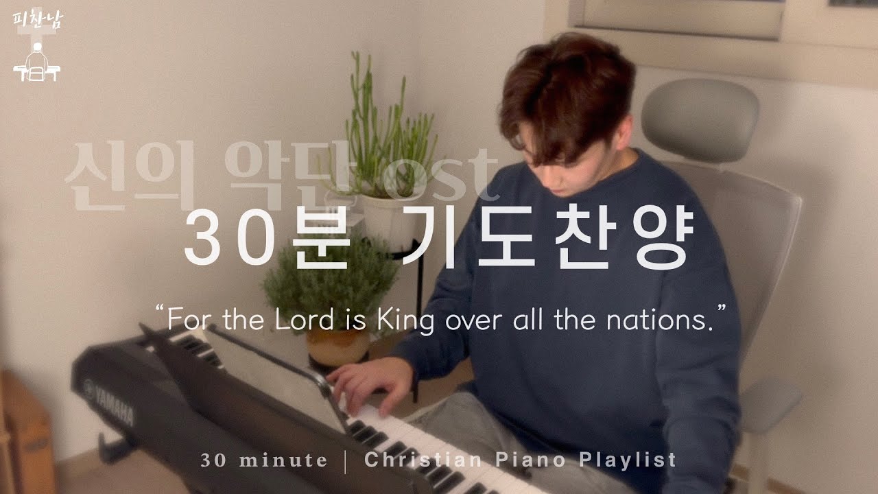 신의 악단 OST 피아노 모음 🎶 30분 기도찬양 “For the Lord is King over all the nations.”
