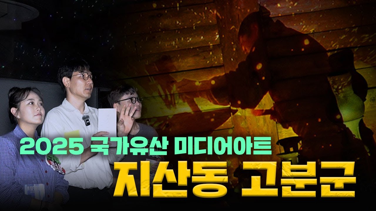 ✨ 2025 국가유산 미디어아트 고령 지산동 고분군 ✨