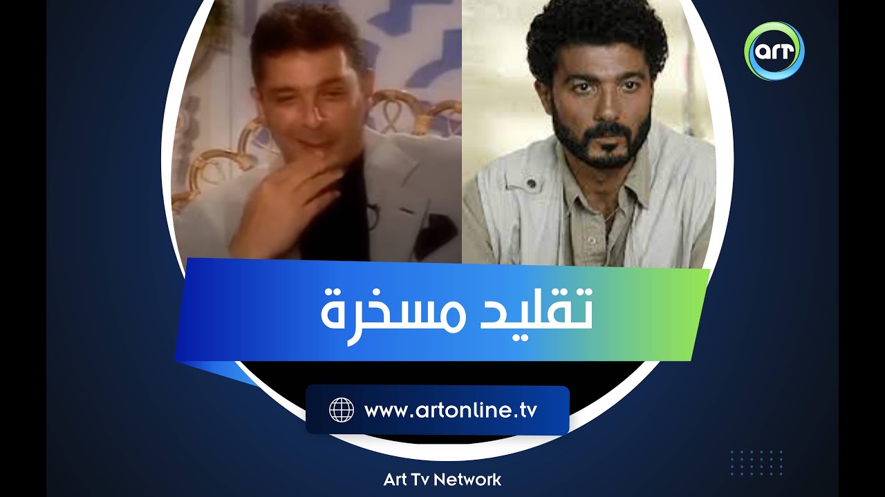 تقليد مسخرة من خالد النبوي لمحمود حميدة.. ورد فعله بعد مشاهدته