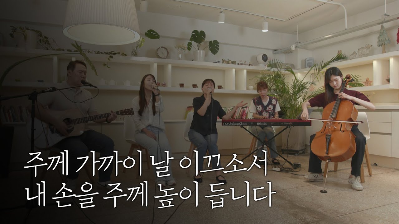 [온누리워십] 주께 가까이 날 이끄소서, 내 손을 주께 높이 듭니다