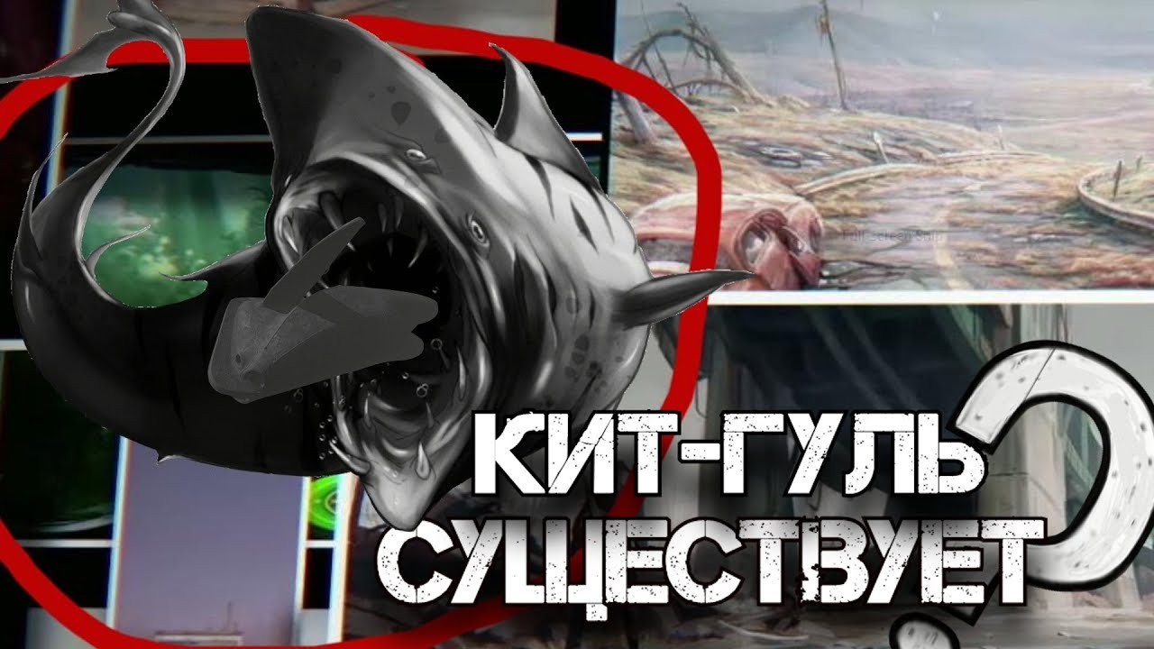 Fallout 4 - Тайна Кита-Гуля Раскрыта