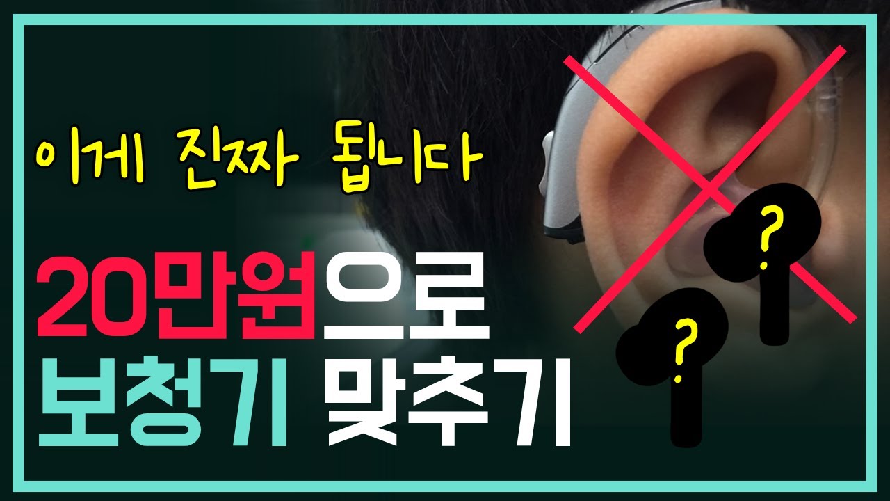 20만원 에어팟 vs 10배 비싼 보청기, 실제 비교해 봤습니다