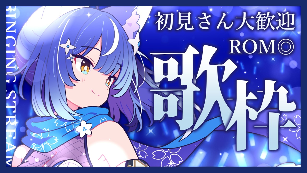 【#歌枠 /  #karaoke】❖初見さん歓迎&ROM専◎ フリージャンルの歌で夜を一緒に過ごそう！❖【ゆにふぃ！/ #風魔小宵】