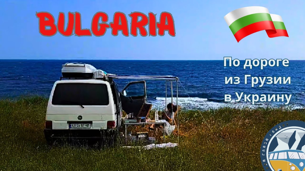 Болгария нас встретила полицией и плохими дорогами....
