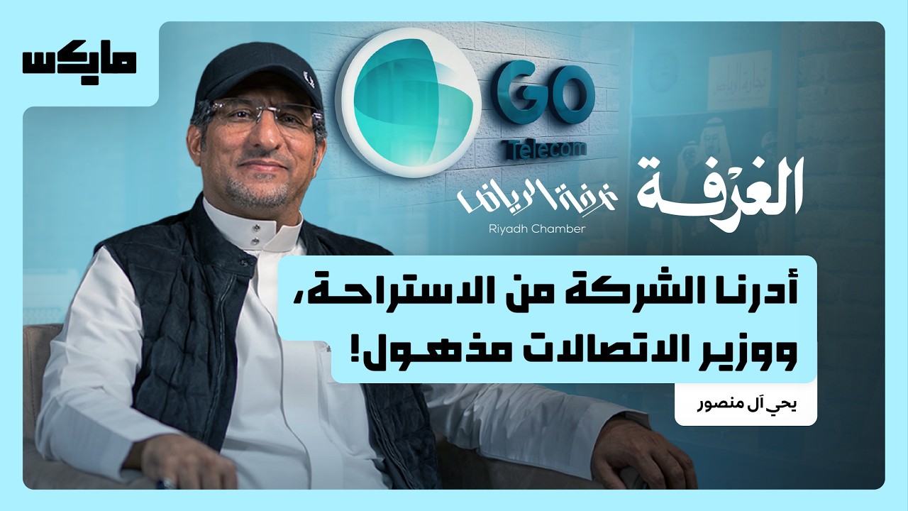 قصة عذيب للاتصالات.. من الإفلاس مرتين إلى المليارات! | بودكاست الغرفة