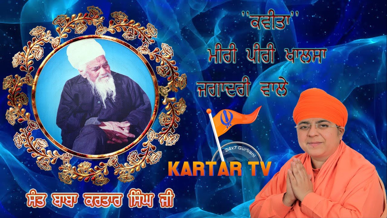🔴ਕਵਿਤਾ:-ਧੰਨ ਧੰਨ ਬਾਬਾ ਕਰਤਾਰ ਸਿੰਘ ਜੀ 