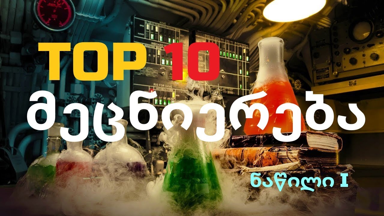 TOP 10 მეცნიერება - ნაწილი I