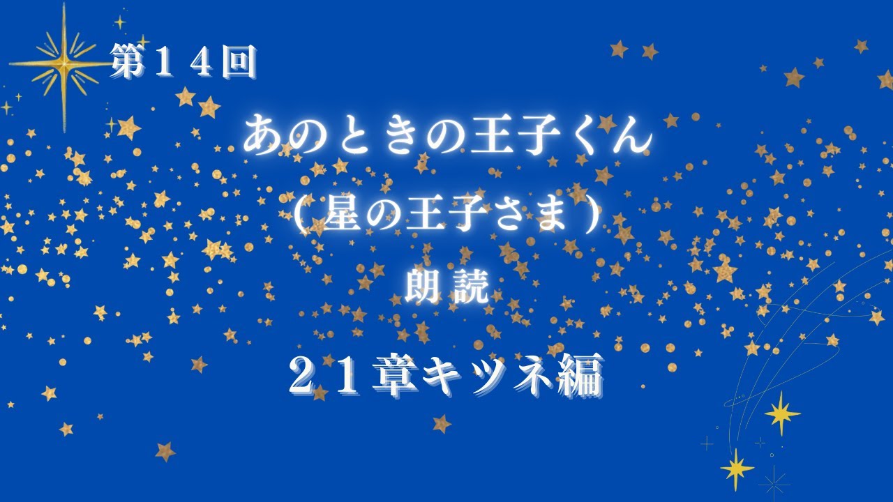 【ゆっくり朗読】あのときの王子くん(星の王子さま)⑭｜落ち着いた声で眠れる朗読