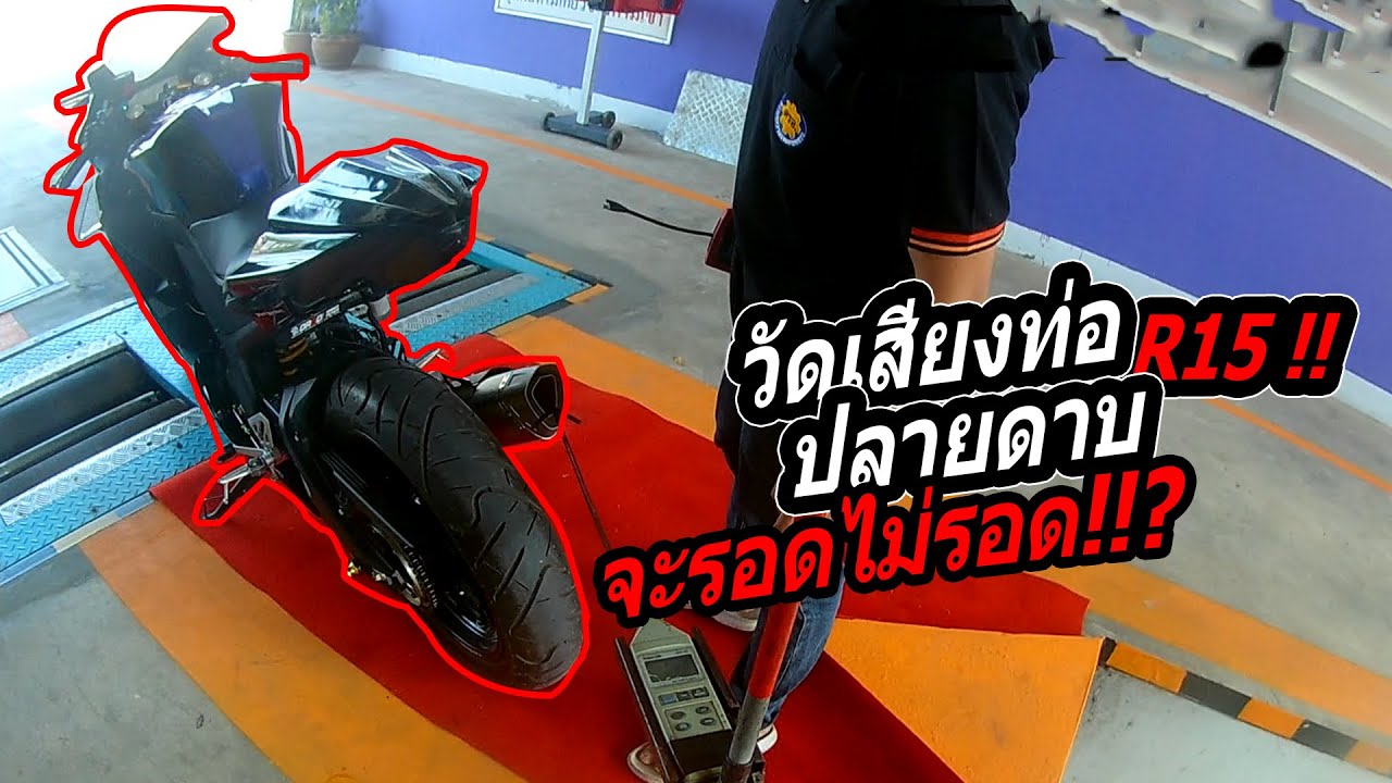 เอา R15 ใส่ท่อปลาบดาบไปตรวจเสียงท่อจะรอดหรือไม่รอด!? l Vlog #1