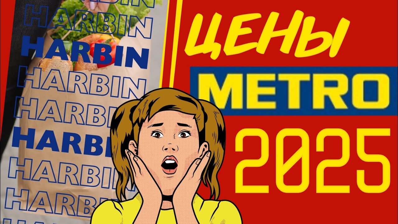 ТОЛЬКО В METRO: Что вы НЕ увидите в обычных магазинах Харбина и сколько это стоит