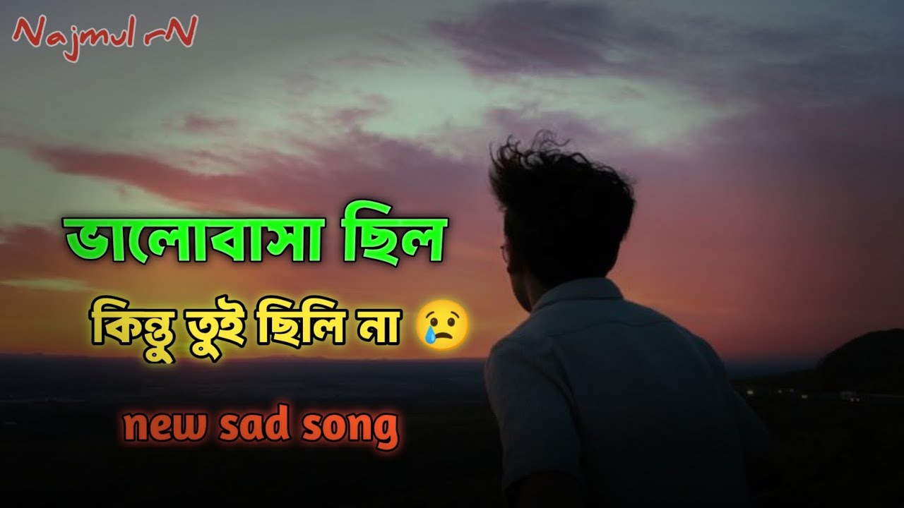 ভালোবাসা ছিল কিন্তু তুই ছিলি না 😢 | Bangla Sad Romantic Song | Viral Song 2026