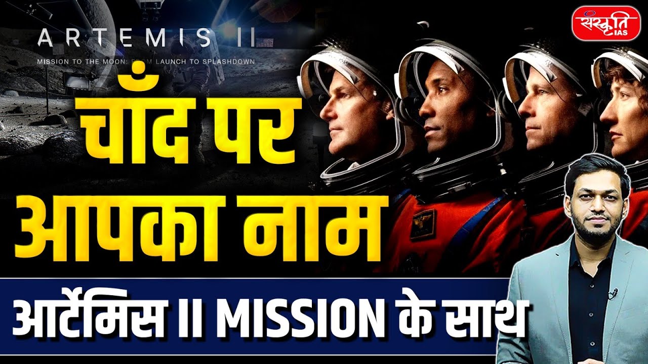 Your Name on the Moon? | NASA Artemis II & Future Human Settlement Explained! | Sanskriti IAS
