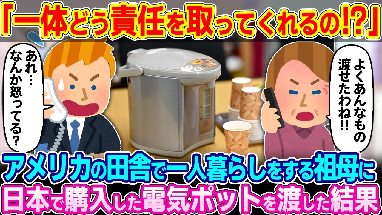 「なんてものを送りつけるのよ！」アメリカのど田舎で暮らす祖母に日本で購入した電気ポットをプレゼントした結果w【ゆっくり解説】【海外の反応】