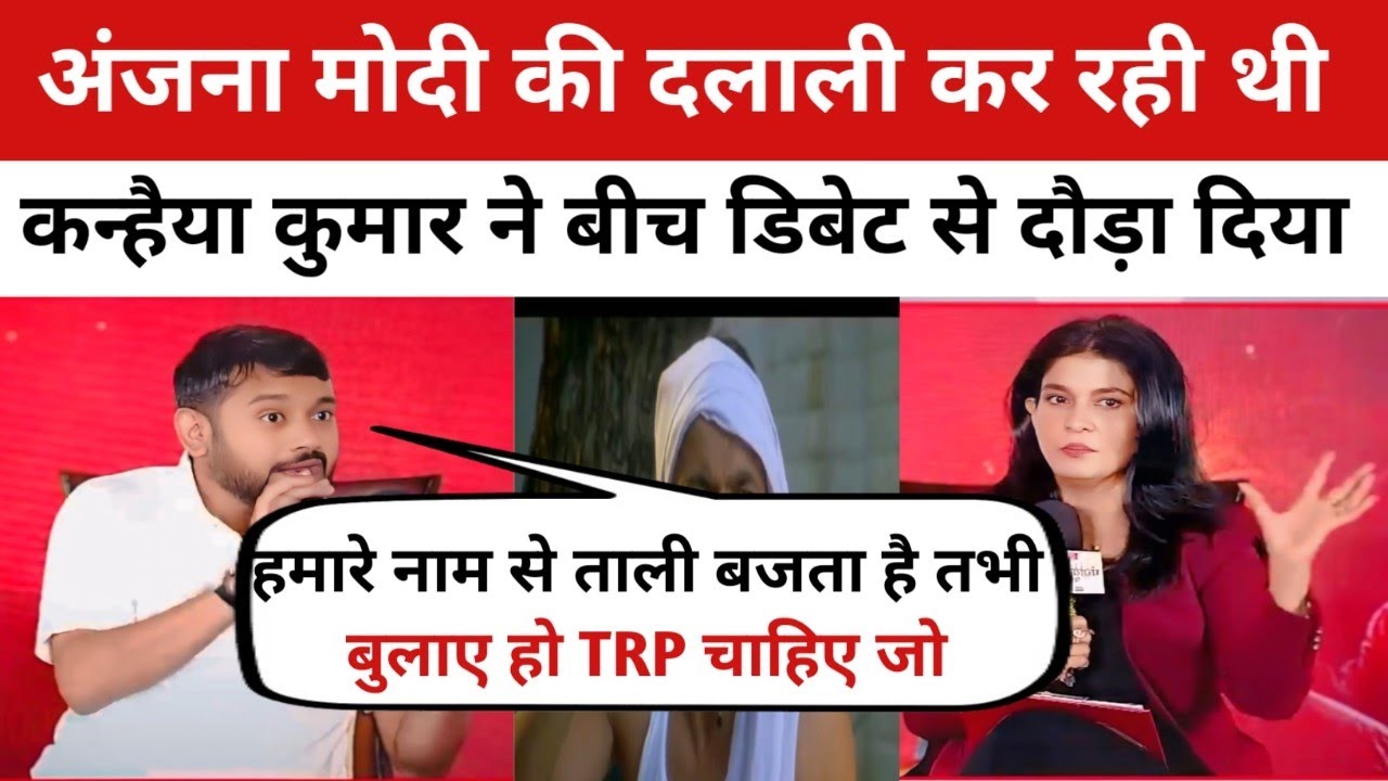 Kanhaiya Kumar Epic Exposed 🔥 Anjana om kashyap | Godi Media  | Modi Andhbhakt Roast #godimedia 