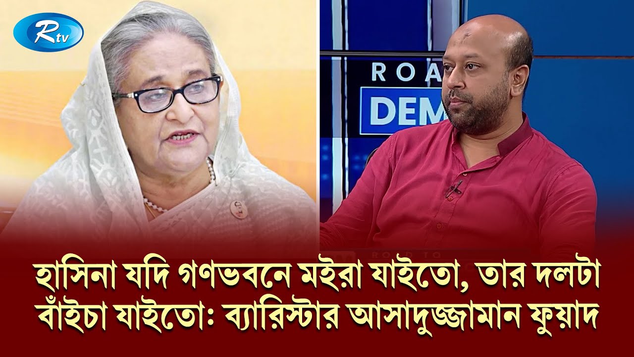 হাসিনা যদি গণভবনে মইরা যাইতো, তার দলটা বাঁইচা যাইতো: ব্যারিস্টার আসাদুজ্জামান ফুয়াদ | Rtv Talkshow