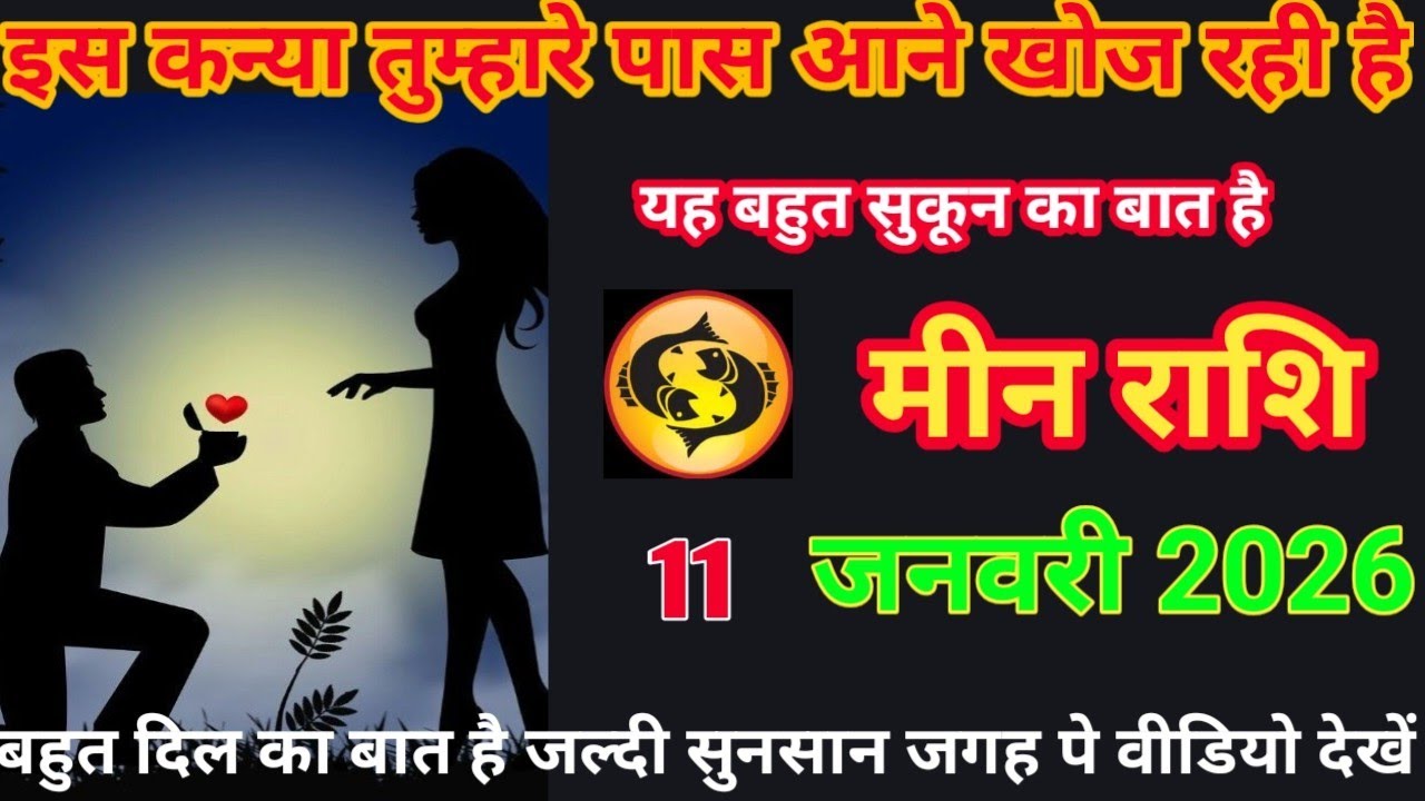 इस कन्या तुम्हारा पास आने खोज रही है यह बहुत सुकून का बात है meen rashifal #love rashifal 