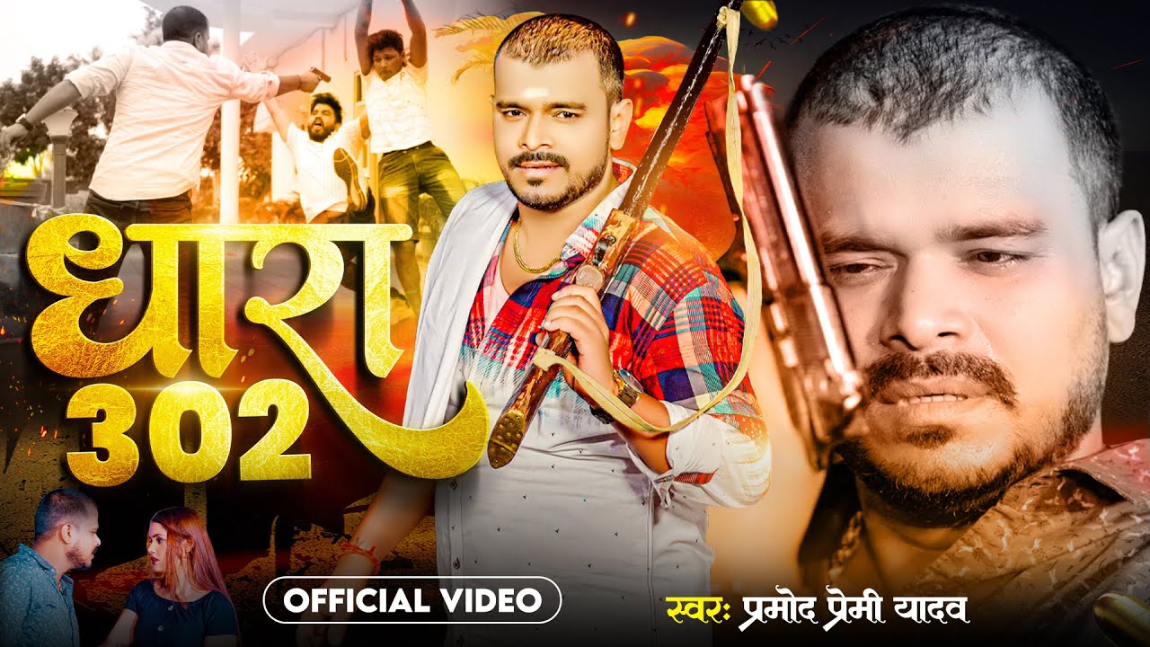 Video | धारा 302 | Pramod Premi Yadav | Dhara 302 | New Bhojpuri Song 2023