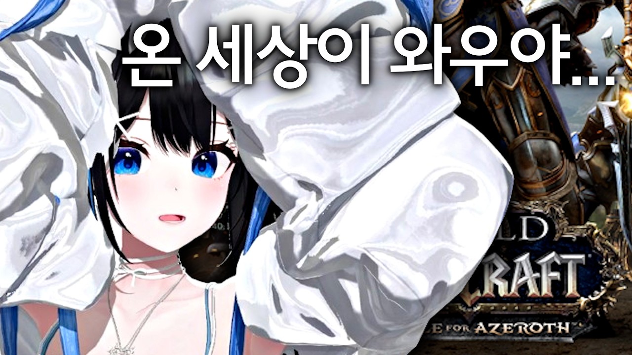 여르마 어서 아제로스를 구하러 와줘