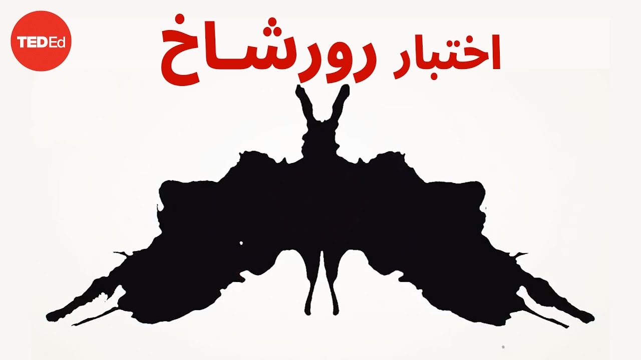 ما آلية اختبار بقع الحبر الذي ابتكره رورشاخ؟ - داميون سيرلز