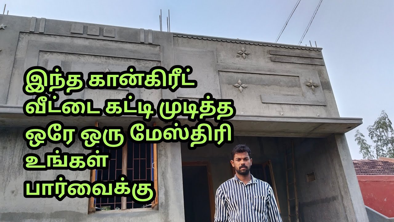 வீடு வேலை முடிந்த நிலையில் கான்கிரீட் வீடு உங்கள் பார்வைக்கு. Asha.S....