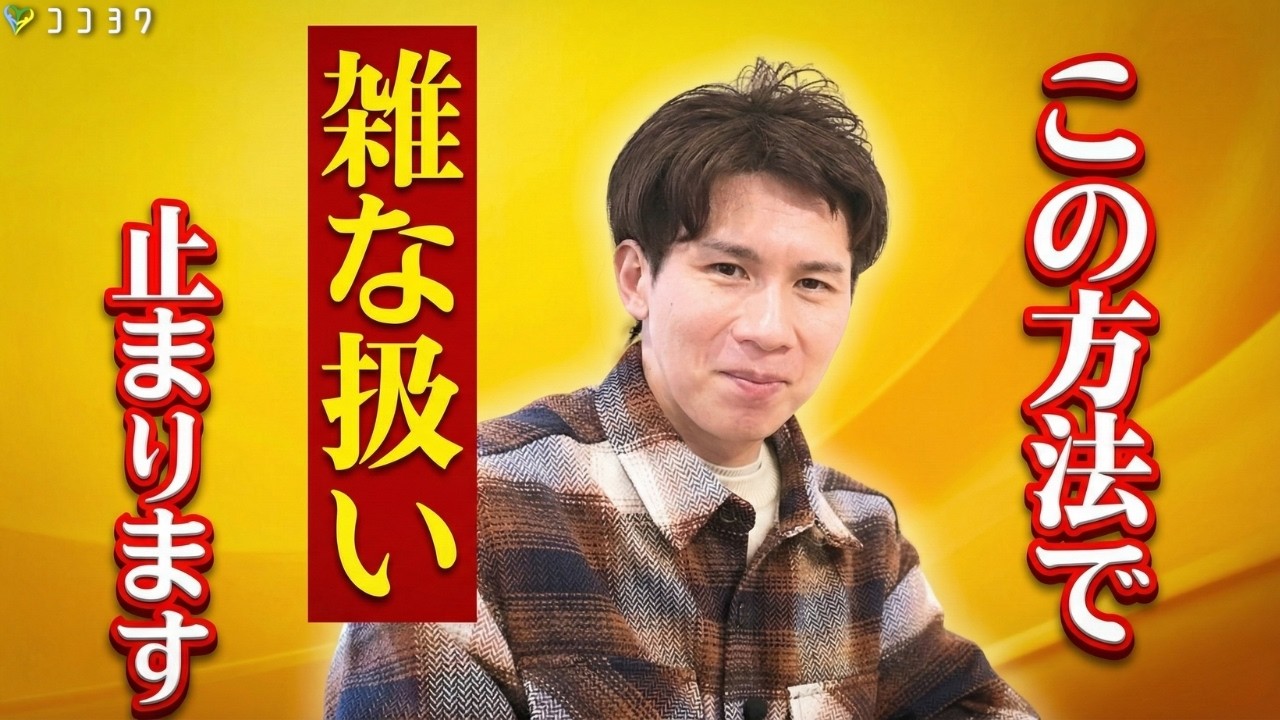 【朗報】もう二度と舐められない。雑な扱いをピタッと止める「7つの具体策」