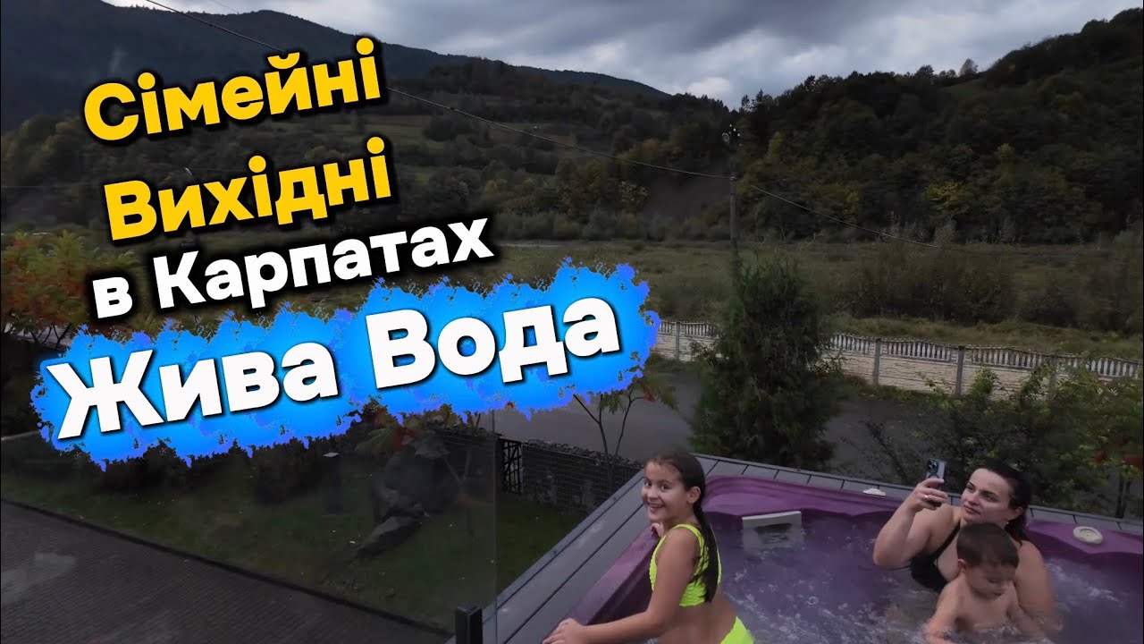 Сімейні вихідні в Карпатах | SPA-комплекс «Жива Вода» | Міжгір’я