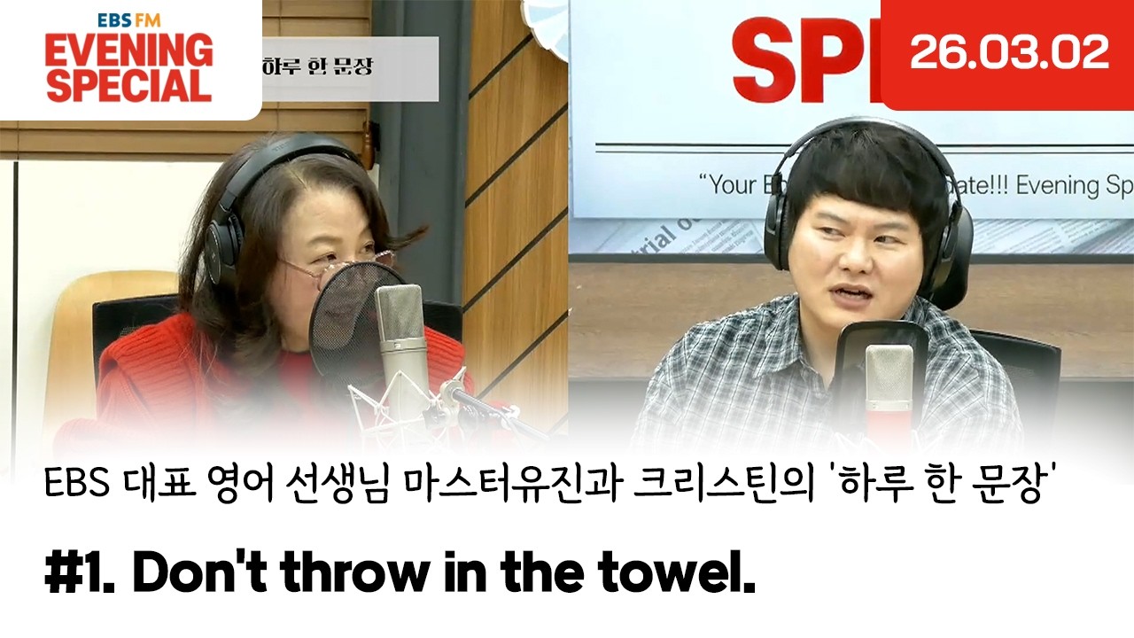 [이브닝 스페셜] Don't throw in the towel. | EBS 대표 영어 선생님 마스터유진과 크리스틴의 '하루 한 문장'
