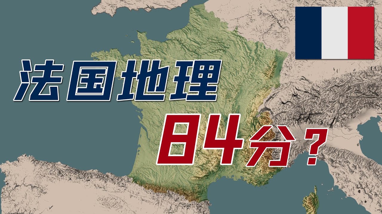 法国地理条件84分？【地理大评分：法国篇】
