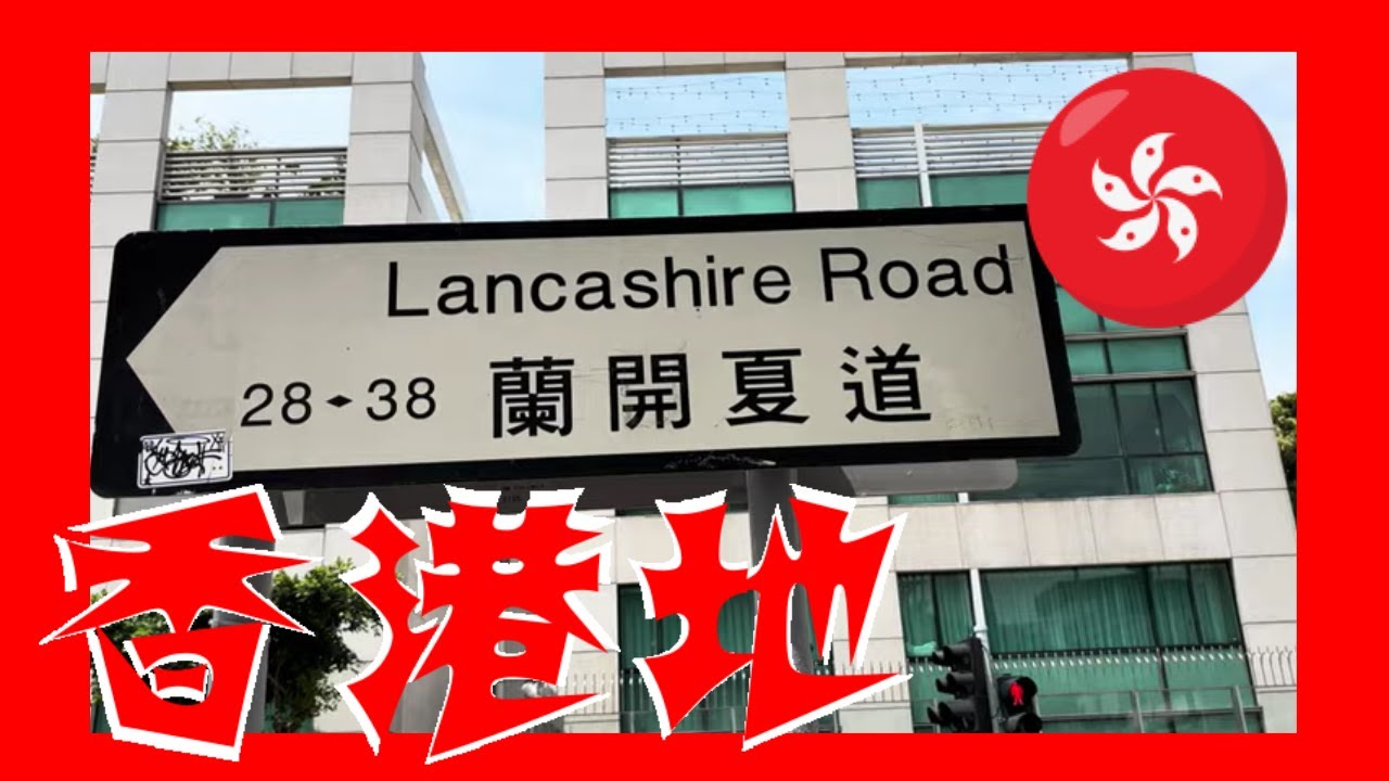 蘭開夏道 Lancashire Road Hong Kong Ground 香港地 06055