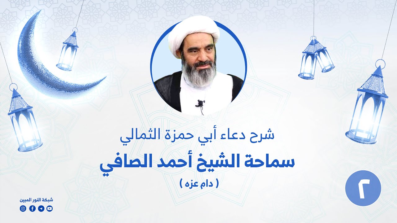 2_ شرح دعاء أبي حمزة الثمالي_الشيخ أحمد الصافي