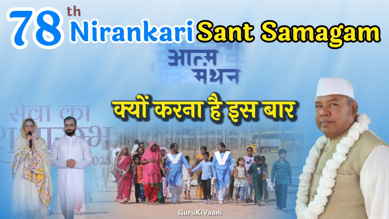 78th Nirankari Sant Samagam | आत्मा मंथन पर संत अजय जी महाराज | Nirankari Spiritual Video 2025