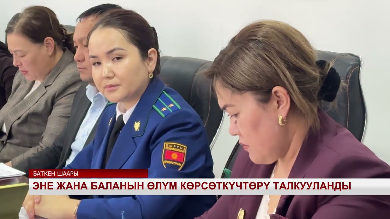 ЭНЕ ЖАНА БАЛАНЫН ӨЛҮМ КӨРСӨТКҮЧТӨРҮ ТАЛКУУЛАНДЫ