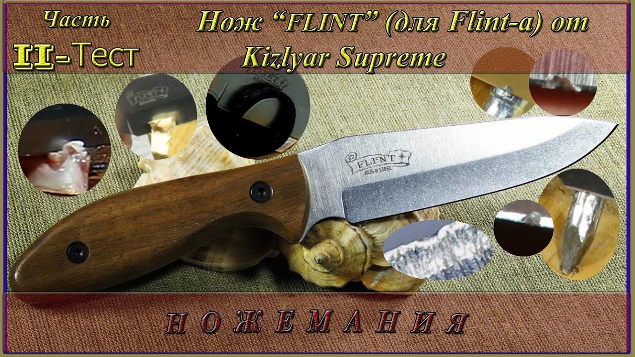 Нож “FLINT” от Kizlyar Supreme. Тест