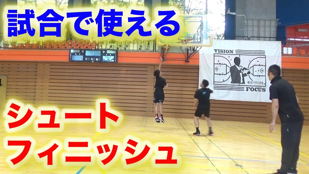 【バスケ】試合で使えるシュートフィニッシュを実演、解説【考えるバスケットの会 中川直之】