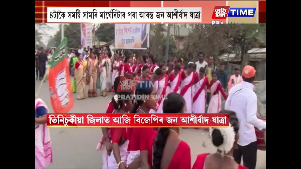 তিনিচুকীয়া জিলাত আজি বিজেপিৰ জন আশীৰ্বাদ যাত্ৰা