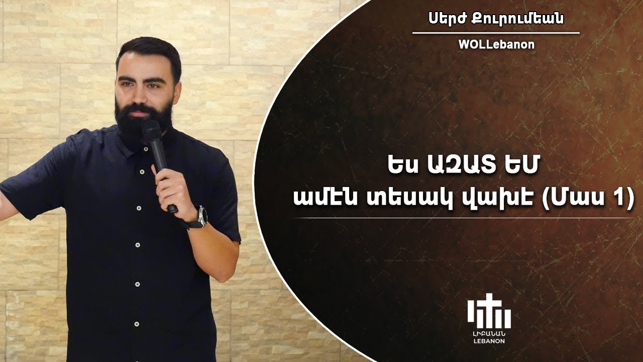 Ես ԱԶԱՏ ԵՄ ամէն տեսակ վախէ (Մաս 1) - Սերժ Քուրումեան / Yes azadem amen desag vakhe (Mas 1)