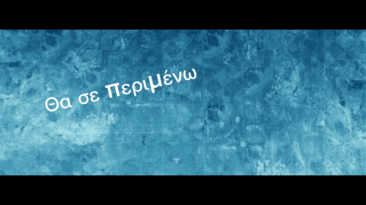 Θα σε περιμένω