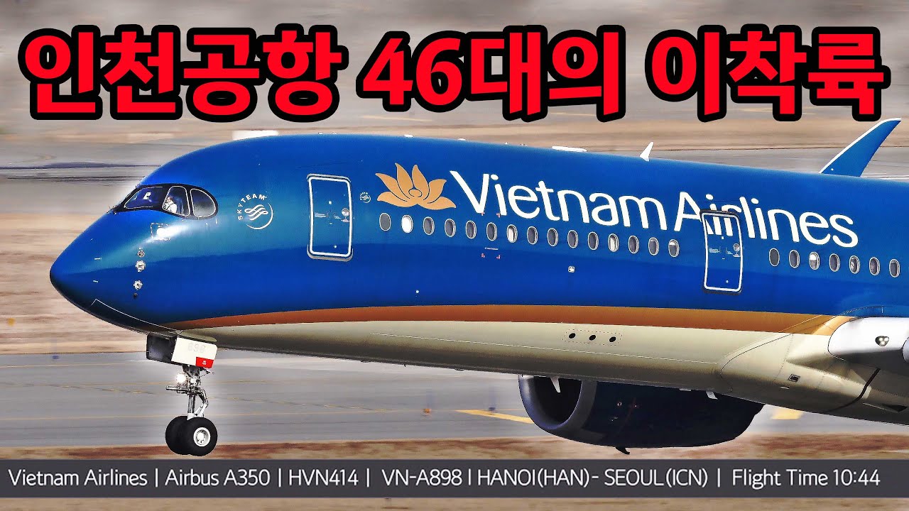 인천공항 각 항공사 이륙과 착륙 해외여행  INCHEON  AIRPORT AIRPLANE SPOTTING