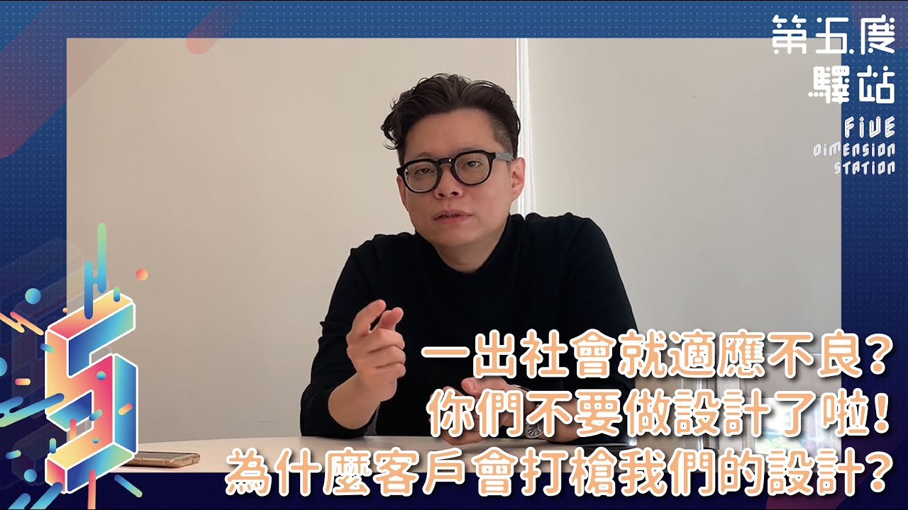新鮮人展訪問影片【馮宇】為什麼客戶會打槍我們的設計？一出社會就適應不良？你們不要做設計了啦！