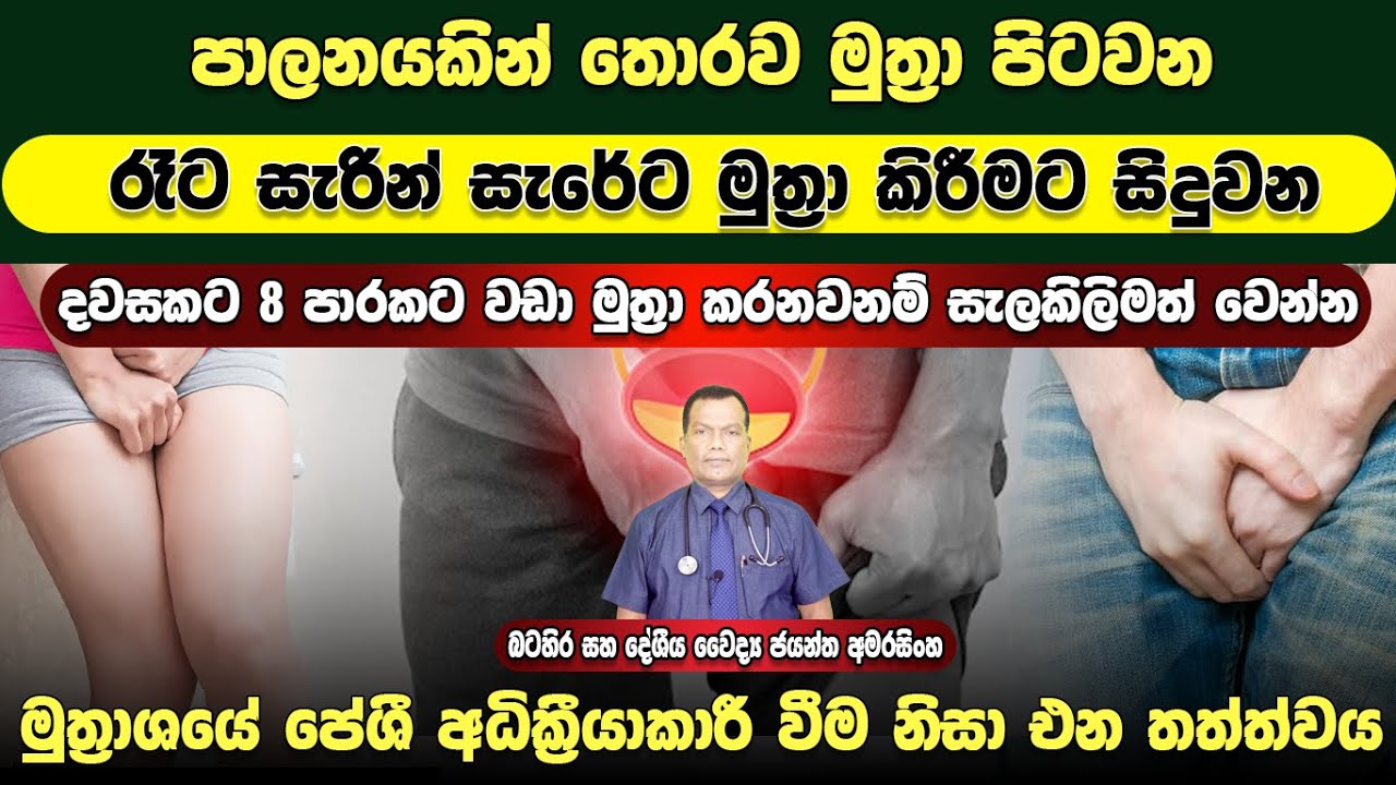 පාලනයකින් තොරව මුත්‍රා පිටවන, මුත්‍රාශයේ පේශි අධි ක්‍රියාකාරිත්වයක් දක්වන urge incontinence තත්ත්වය