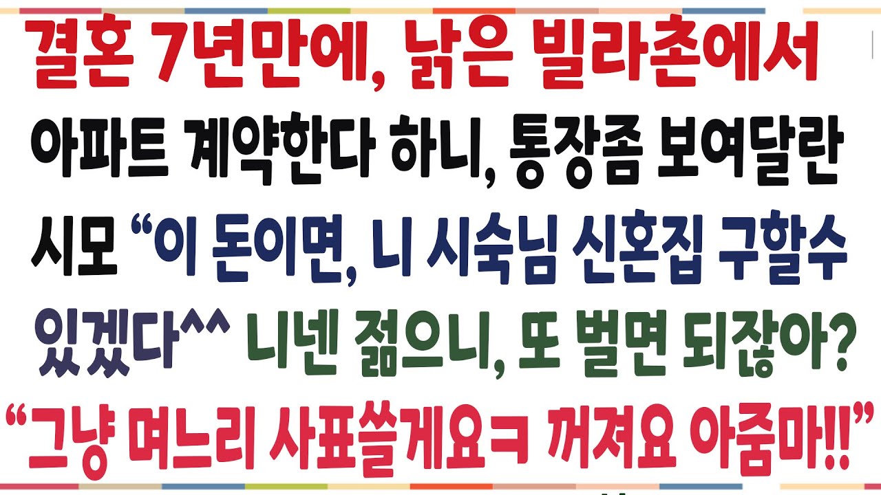 (반전신청상연)결혼 7년만에 낡은 빌라촌에서 아파트 계약한다니, 시숙님 신혼집부터 구해 주자는 시모!! 며느리 사표 써버렸더니 그 결말은..[신청사연][사이다썰][사연라디오]