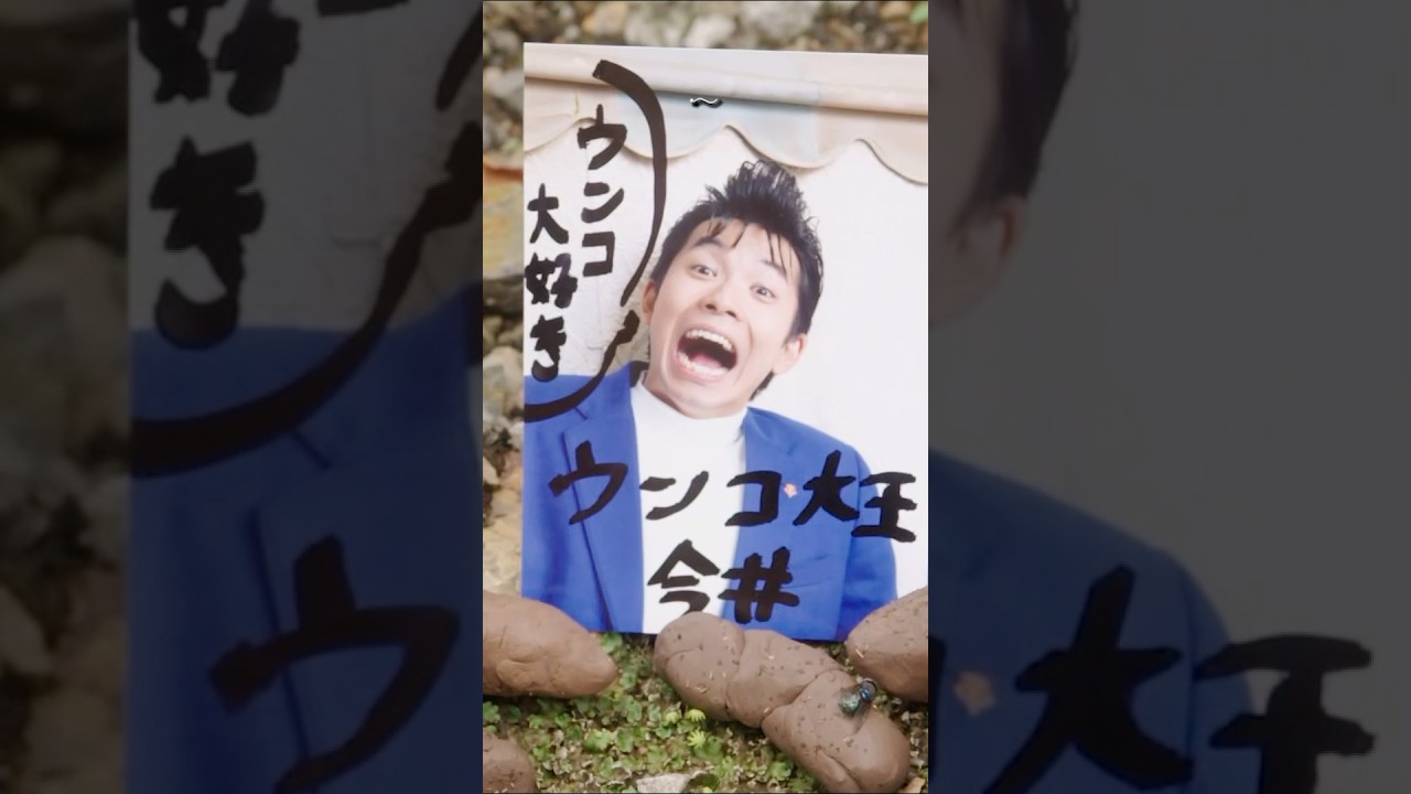 ホントだウンュ大王今井だ　#今日から俺は