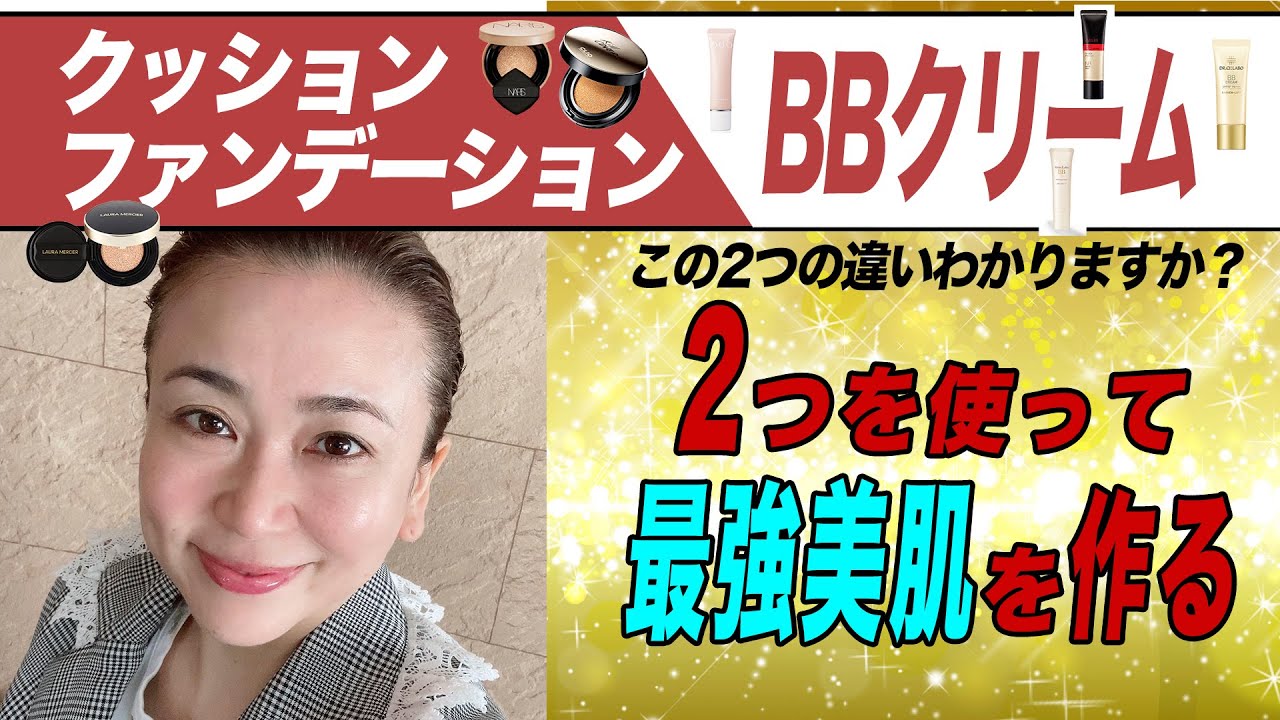 【40代50代のベース】クッションファンデーションとBBクリーム2つの違いと2つのいいとこ取りで美肌を作るテクニックを紹介します