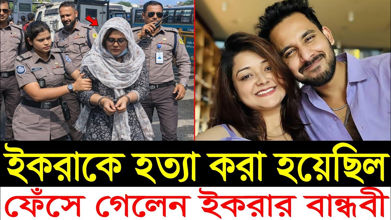 ইকরার ঘটনা কি তাহলে পরিকল্পিত হ*ত্যা*কা*ন্ড / আমার বিশ্লেষণ | Zaher alvi wife iqra | EP- 10