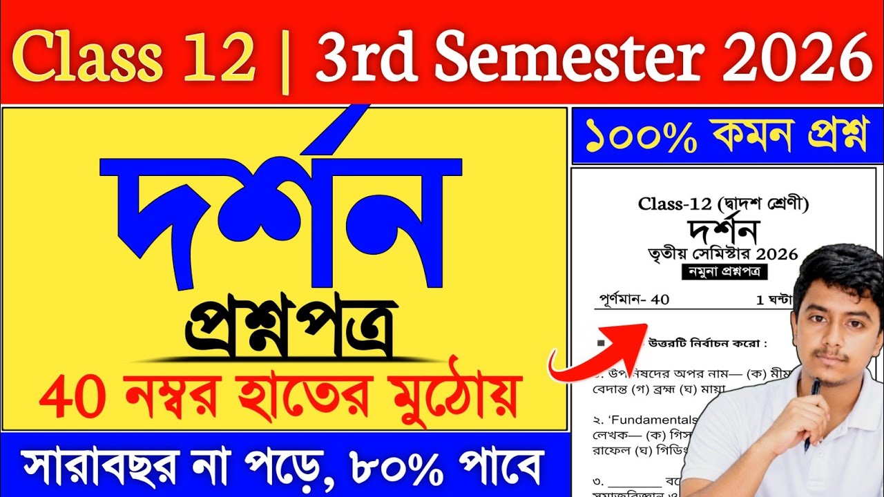 Class 12 3rd Semester Philosophy Suggestion 2026 | class 12 philosophy semester 3 suggestion 