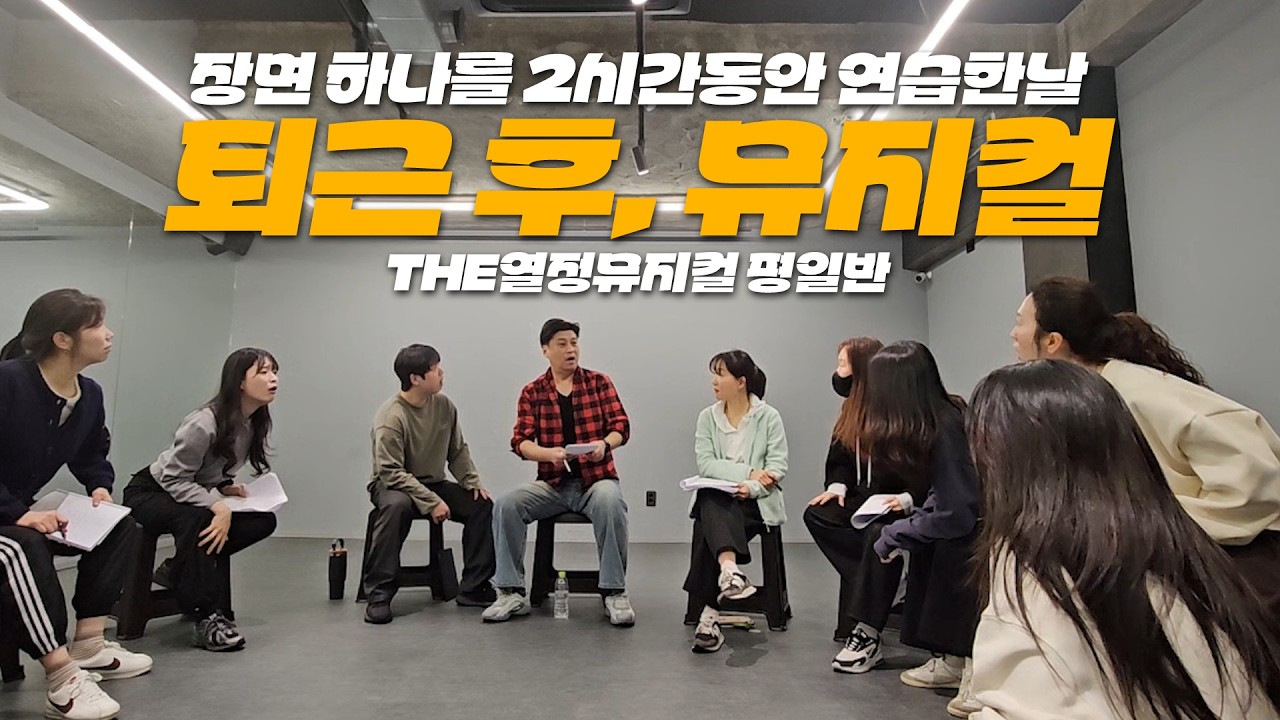 직장인 배우ㅣ퇴근 후 공연 연습ㅣ한 장면을 2시간동안 연습해본날