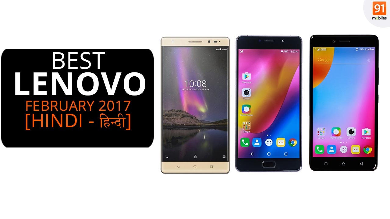 Best Lenovo Phones | India February 2017 [Hindi हिन्दी]