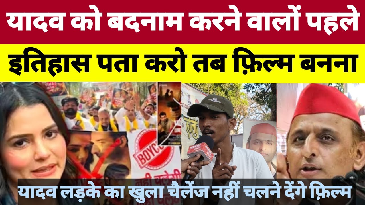 यादव को बदनाम करने वालों पहले यादवों का इतिहास पढ़ो तब फ़िल्म बनाओ।