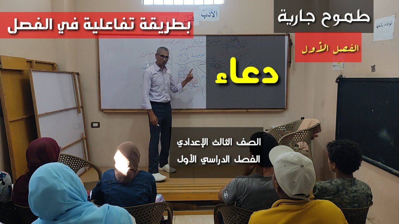 بطريقة رائعة في الفصل ـ طموح جارية ، الفصل الأول ( دعاء ) ـ الصف الثالث الإعدادي / الفصل الدراسي 1