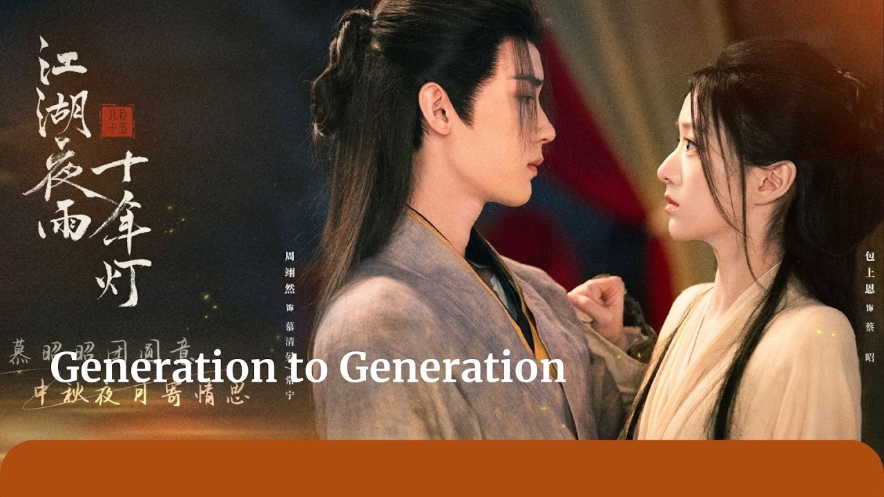 'Generation to Generation' Premieres Feb 22 #zhouyiran #baoshangen #周翊然 #包上恩 #江湖夜雨十年灯